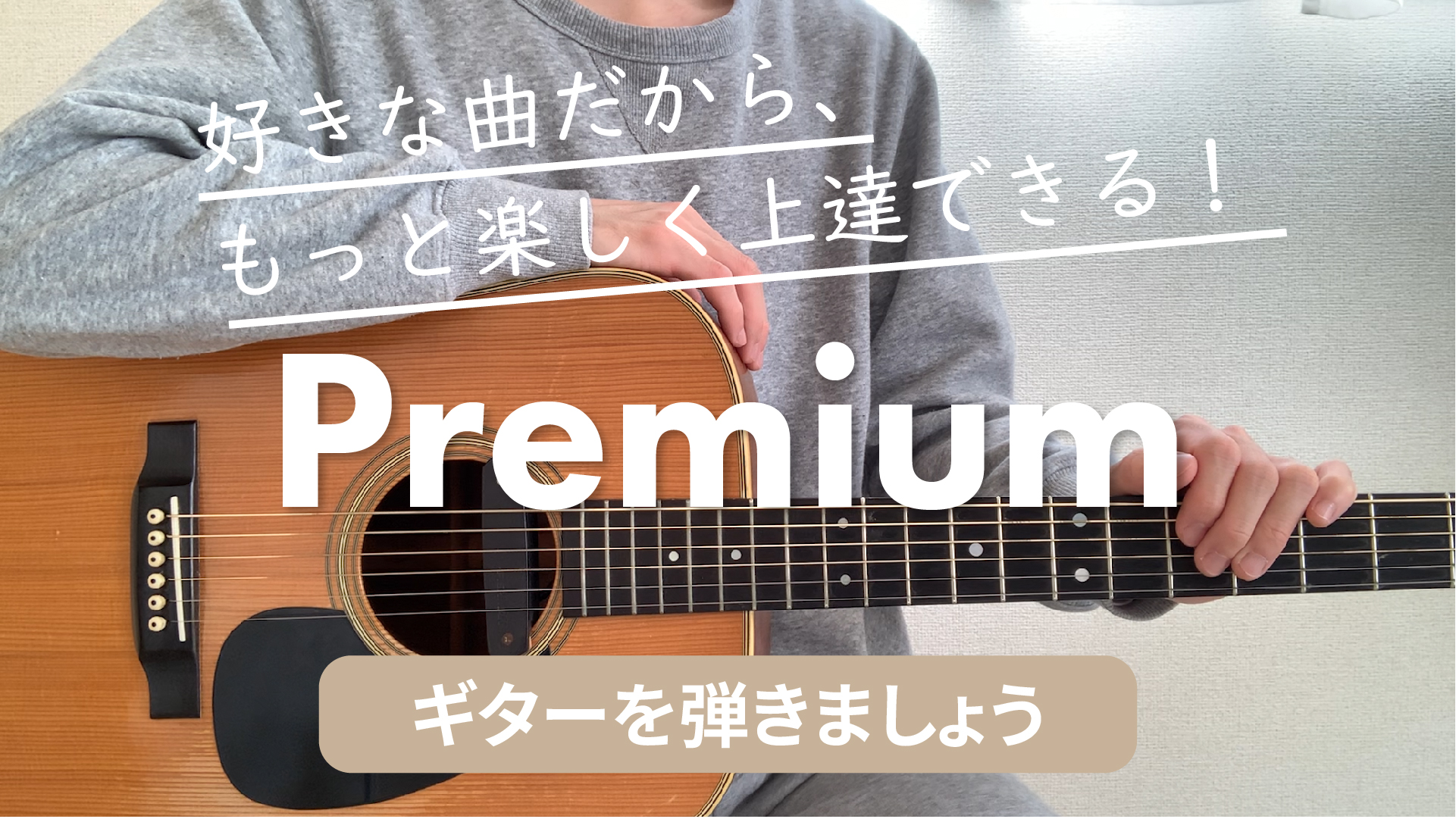 ギターを弾きましょうPremiumとは？｜ギターを弾きましょう